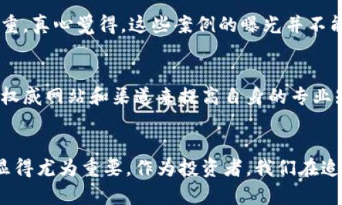: 新加坡加密货币骗局的未来发展与趋势分析

新加坡, 加密货币, 骗局, 投资/guanjianci

引言
在近年来，加密货币的崛起给金融市场带来了巨大的变革，也吸引了无数投资者的目光。然而，随之而来的却是各种各样的骗局，尤其是在新加坡这样的金融中心。真心觉得，这是一个不仅值得关注，而且需要深入了解的重要话题。

新加坡加密货币市场概况
新加坡作为全球金融科技的重镇，其加密货币市场在过去几年里快速发展。无论是从交易所的数量，还是从投资者的热情来看，加密货币的接受度都在逐步提升。然而，正是由于其开放的市场环境，使得一些不法分子也见缝插针，利用加密货币的创新和复杂性实施各种骗局。

加密货币骗局的种类
普遍来说，加密货币骗局可以分为几种类型。常见的包括:
ul
    listrong庞氏骗局：/strong这种骗局通常承诺高回报，但实际上使用新投资者的资金支付旧投资者的回报。/li
    listrong虚假ICO：/strong某些项目声称自己正在进行首次代币发行（ICO），但实际上这个项目根本不存在。/li
    listrong钓鱼网站与恶意应用：/strong骗子通过伪装成合法交易所或钱包来获取投资者的私钥和资金。/li
    listrong社交媒体诈骗：/strong在社交媒体上，骗子可能通过假名或假身份广告诱导受害者投资虚假的项目。/li
/ul
真心觉得，了解这些骗局的种类有助于我们识别和预防潜在的投资风险。

新加坡政府的监管措施
面对频繁出现的诈骗事件，新加坡金融管理局（MAS）及时采取了一系列的监管措施。这包括制订明确的规定，要求所有从事加密货币活动的公司必须注册并遵守相关法规。此外，MAS也加大了对可疑交易的监控力度，以保护投资者的权益。
然而，尽管政府采取了多项措施，骗局依然层出不穷。有点遗憾的是，这往往是由于一些投资者的盲目追逐利益，忽略了风险的存在。

如何识别加密货币骗局
识别加密货币骗局并不是一件容易的事情，但我们可以通过以下几点来提高警惕:
ul
    listrong过高的回报承诺：/strong如果一个项目承诺的回报远高于市场平均水平，务必保持怀疑态度。/li
    listrong缺乏透明度：/strong合法的项目通常会有详尽的白皮书，并且可以提供真实的团队背景信息。/li
    listrong紧迫感营销：/strong骗子常常通过制造时间紧迫感来迫使投资者快速决策，从而减少他们的思考时间。/li
    listrong社交网络宣传：/strong如果一个项目主要依靠社交媒体宣传而非其他专业渠道，需谨慎看待。/li
/ul
有点遗憾的是，虽然警示信息四处可见，但仍然有不少投资者因为贪婪而走入骗局的陷阱，因此，提升自己的风险意识显得尤为重要。

投资者的教育与防范
新加坡的金融教育在近年来有了长足的进步，各类投资者教育课程也如雨后春笋般涌现。然而，真正能做到的却不多，大多数人可能在投身加密货币市场时，缺乏必要的知识和技巧。
因此，实现广泛的金融教育，提升投资者对加密货币和相关风险的认知，是未来减轻骗子诈骗行为的重要措施。真心觉得，投资者应当主动寻求学习，而不是仅仅依赖他人的建议。

未来发展趋势
展望未来，新加坡的加密货币市场可能会出现几个趋势:
ul
    listrong规范化与合法化：/strong伴随监管的加强，市场可能会逐步向规范化发展，那些不合规的项目将逐渐消失。/li
    listrong技术与安全的进步：/strong区块链技术的不断进步将提升加密货币交易的安全性，从而增强投资者的信心。/li
    listrong更广泛的接受度：/strong随着加密货币逐步被商家和公众接受，未来可能会看到其在实际经济活动中的广泛应用。/li
/ul
同时，也有值得注意的风险，即由于监管措施的加严，可能会使部分创新性项目受到影响，这一点投资者需要保持警惕。

常见问题
h4问题一：新加坡的加密货币骗局具体有哪些案例？/h4
近年来，新加坡确实发生了一些引人注目的加密货币骗局。例如，某些公司以高额回报为诱饵进行非法集资，最终导致投资者损失惨重。真心觉得，这些案例的曝光并不能完全遏制骗局的蔓延，反而在某种程度上助长了诈骗分子的气焰。然而，从中我们可以吸取经验教训，增强自身的防范意识。

h4问题二：如何有效保护自己免受加密货币骗局的侵害？/h4
其实，保护自己免受加密货币骗局的最佳方式是增强教育与信息的获取。投资者可以通过参加线上讲座、阅读专业书籍与资源、关注权威网站和渠道来提高自身的专业知识。同时，在进行投资时，务必保持独立思考，不要盲从他人。真心觉得，只有这样才能有效提高识别骗局的能力，避免不必要的损失。

结论
总体来看，新加坡加密货币骗局问题具有一定的复杂性与挑战性。虽然加密货币带来了巨大的机会，但配套的知识与风险防范措施显得尤为重要。作为投资者，我们在追求盈利的同时，也不能忽视潜在的风险。真心觉得，唯有在安全与收益之间找到平衡，才能在这个新兴市场中立于不败之地。
