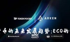数字加密货币的未来发展