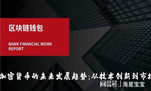 ACSS加密货币的未来发展趋势:从技术创新到市场动态