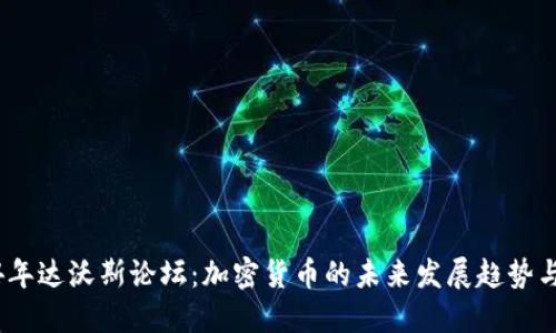 2024年达沃斯论坛:加密货币的未来发展趋势与影响