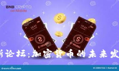 2024年达沃斯论坛:加密货币的未来发展趋势与影响