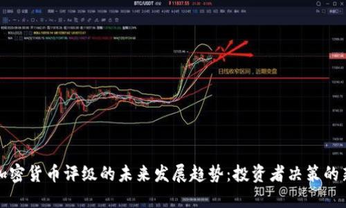 数字加密货币评级的未来发展趋势:投资者决策的新指南