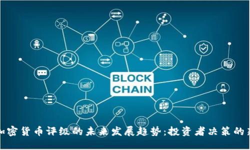 数字加密货币评级的未来发展趋势:投资者决策的新指南