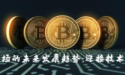 苹果加密货币市场的未来发展趋势:迎接技术革新与投资机遇
