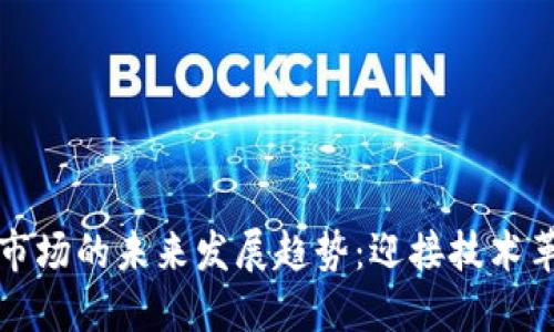 苹果加密货币市场的未来发展趋势:迎接技术革新与投资机遇