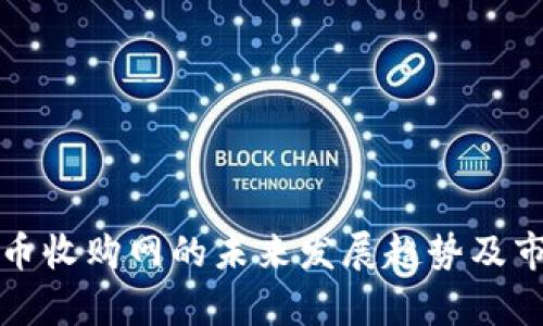 加密货币收购网的未来发展趋势及市场分析