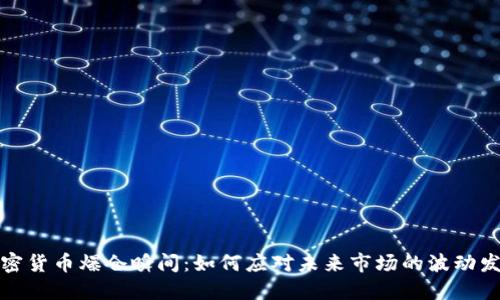 加密货币爆仓瞬间:如何应对未来市场的波动发展