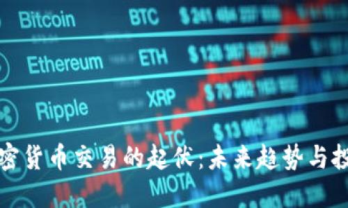 解密加密货币交易的起伏：未来趋势与投资策略