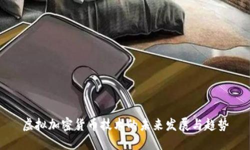 虚拟加密货币技术的未来发展与趋势