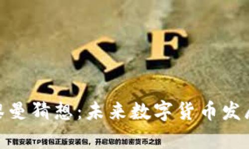 加密货币与黎曼猜想:未来数字货币发展的数学基础