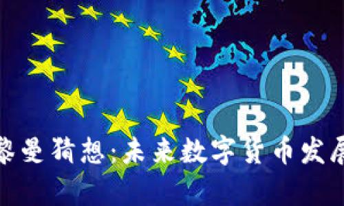 加密货币与黎曼猜想:未来数字货币发展的数学基础