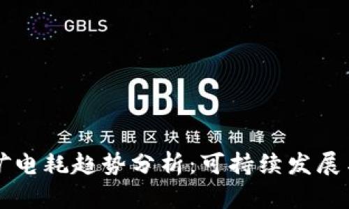 未来加密货币挖矿电耗趋势分析:可持续发展与技术创新的碰撞