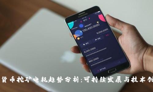 未来加密货币挖矿电耗趋势分析:可持续发展与技术创新的碰撞