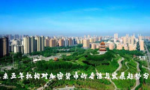 未来五年机构对加密货币的看法与发展趋势分析