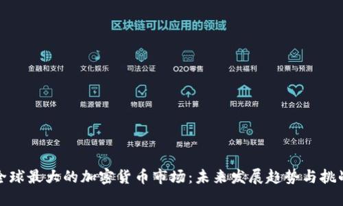 全球最大的加密货币市场:未来发展趋势与挑战