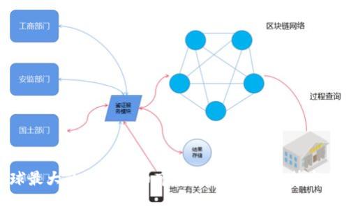 全球最大的加密货币市场:未来发展趋势与挑战