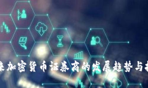 未来加密货币证券商的发展趋势与挑战