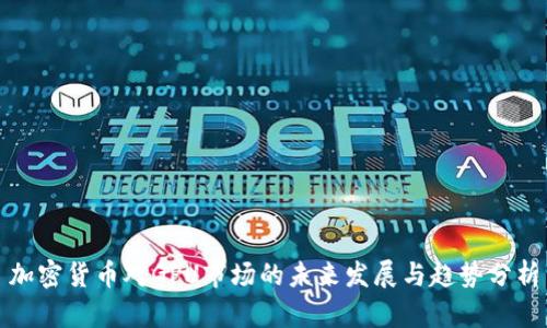 加密货币对GPU市场的未来发展与趋势分析