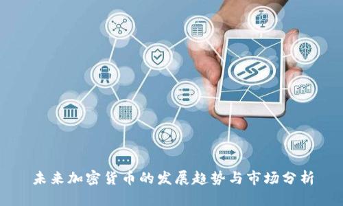 未来加密货币的发展趋势与市场分析