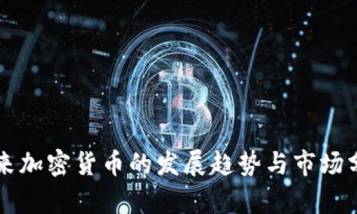 未来加密货币的发展趋势与市场分析