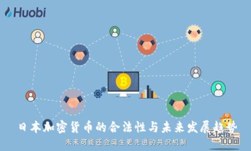 日本加密货币的合法性与未来发展趋势
