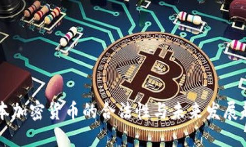 日本加密货币的合法性与未来发展趋势
