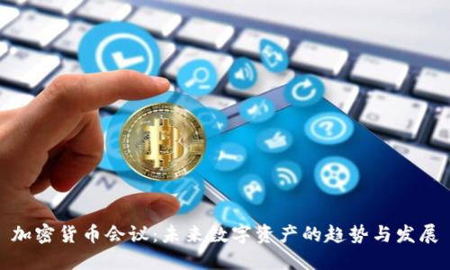 加密货币会议：未来数字资产的趋势与发展