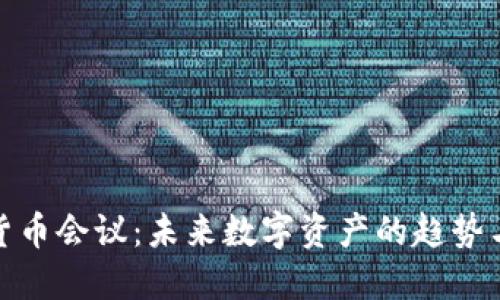 加密货币会议：未来数字资产的趋势与发展