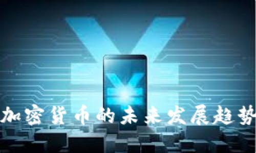 新加坡银行加密货币的未来发展趋势与投资机遇