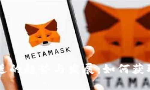未来加密货币赠送的趋势与发展：如何获取更多的数字资产