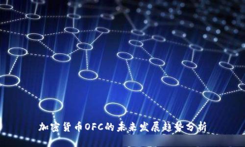 加密货币OFC的未来发展趋势分析