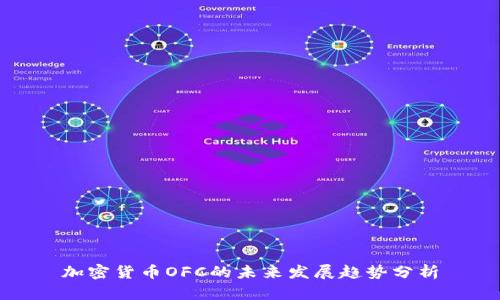 加密货币OFC的未来发展趋势分析