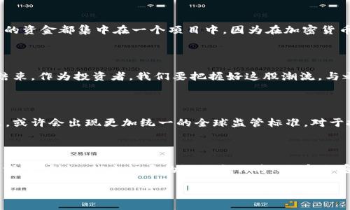   加密货币未来发展趋势：逆袭之路与投资机遇 / 

 guanjianci 加密货币, 未来趋势, 投资机遇, 数字货币 /guanjianci 

引言：加密货币的崛起

在过去的十年里，加密货币经历了如潮水般的变化，几乎从零开始崛起，成为全球金融市场的重要组成部分。尤其是比特币这种“数字黄金”，已成为投资者瞩目的焦点。如今，我们真心觉得加密货币不仅是一种投资工具，更是改变传统金融体系的潜力力量。然而，在这背后，又有多少人意识到它的未来发展趋势是怎样的呢？

加密货币的逆袭之路

在2018年，许多投资者面对着加密货币市场的重创，很多人选择了退出。可是，正如一位哲学家所说的：“逆境是通往成就的必经之路。”加密货币的复苏正在向我们证明这个道理。2020年以来，新冠疫情推动了数字化转型，加速了加密货币的接纳与应用，让它逐渐摆脱了投资者对于泡沫的恐惧。从DeFi（去中心化金融）到NFT（非同质化代币），这些新的行业和应用正在不断涌现，刺激着市场的发展。

市场的流动性与接受度提升

对于加密货币市场而言，流动性和接受度的提升无疑是逆袭的关键。越来越多的企业和机构开始接受加密货币作为支付手段，加上全球范围内的监管政策逐渐透明化，投资者开始重拾信心。不少人可能会对此表示疑虑，认为这只是短期现象。然而，我有点遗憾地想说，持续的技术发展与市场趋势无疑会让加密货币站稳脚跟。比特币、以太坊等主流币种的市值日益壮大，展现出强大的生命力。

未来的技术趋势

除了市场的接受度，技术的发展也是加密货币未来的另一趋势。作为一种去中心化的数字资产，加密货币的核心技术区块链，正在不断演进。我们看到，第二层解决方案如闪电网络和侧链的出现，大幅提升了交易速度和效率。与此同时，随着量子计算的发展，区块链技术也在积极探索安全性的提升。从某种程度上讲，加密货币正朝着“更快、更安全”的方向快速发展。

加密货币的投资机遇

面对加密货币如此蓬勃的趋势，许多投资者都会开始思考是否应当布局。真心说，投资加密货币不仅仅是对市场的判断，也是一种对于未来的理解。我们明显能看到，加密货币不仅使得个人投资者能够参与进来，还为传统金融机构开辟了新的增值空间。在这一过程中，投资者需要具备敏锐的市场洞察力，抓住那些潜在的机会，正如大家所期待的，能够实现资金的倍增。

面对挑战：心理准备与风险管理

无论如何，加密货币市场的波动性都是不争的事实。因此，在投资的过程中，我们真心觉得，每一个投资者都应该做好充分的心理准备以及风险管理。情感地说，我有点遗憾，许多人因为缺乏耐心和应对风险的能力，错过了加密货币的重大机遇。那么，到底应该如何管理风险呢？

投资者需关注的事项

首先，投资者需要做到信息的全面收集与分析，要时刻关注市场的动态变化。其次，建议投资者设置止损点，以降低个人损失。最后，真正建议的是，分散投资至关重要，不要将所有的资金都集中在一个项目中。因为在加密货币的逆袭之路上，机会与危机往往是并存的。

总结：未来属于积极的参与者

随着时代的进步，未来的金融形态必将与过往大相径庭。在这个新兴的加密货币世界中，勇于尝试和积极参与的态度会让我们收获更多的机会。其实，加密货币的逆袭之路远未结束，作为投资者，我们要把握好这股潮流，与之共舞。在这一过程中，强调关键词的未来发展或趋势与我们的希望相伴，愿每一位投资者都能在这逆袭之路上，迎来属于自己的辉煌。

可能相关问题一：加密货币的监管将如何变化？

加密货币的监管随着市场的发展而不断变化，目前一些国家和地区已经开始制定法律框架，来规范加密货币的交易和应用。这或许能带来更大的市场透明度和安全性。面对未来，或许会出现更加统一的全球监管标准。对于投资者而言，保持对法规变化的敏感性，是保护资产的关键一环。

可能相关问题二：NFT与加密货币的关系如何演变？

NFT（非同质化代币）作为加密货币的一种特殊形式，其价值和功能各异。过去一年间，NFT市场如雨后春笋般崛起，吸引了大量投资者的关注。未来，NFT与加密货币的融合将更为深入。例如，越来越多的游戏合作将NFT和加密货币联系在一起，创造出新的商业模式。这不仅为投资者开辟了新的市场，也使得数字资产的概念愈发丰富。

无论如何，加密货币将继续改变我们的生活与投资方式，面对明天，期待每个人与之共同成长，探索更多的可能性！