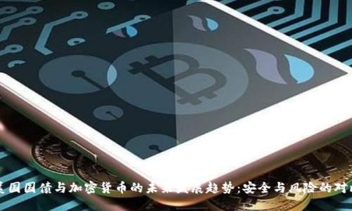 美国国债与加密货币的未来发展趋势:安全与风险的对比