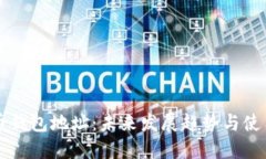 比特币钱包地址：未来发展趋势与使用指南