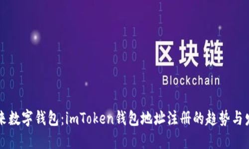 未来数字钱包：imToken钱包地址注册的趋势与发展
