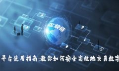 OK币平台使用指南：教你如何安全高效地交易数字