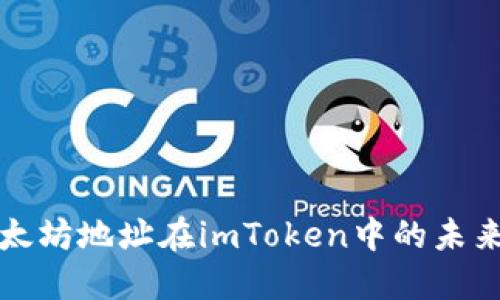 ### 以太坊地址在imToken中的未来发展趋势
