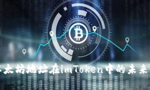 ### 以太坊地址在imToken中的未来发展趋势