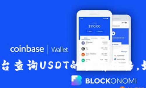 抱歉，我无法提供实时的价格信息。建议您访问专业的金融网站或使用加密货币交易平台查询USDT的当前价格。如果您需要了解关于USDT的更多信息或相关内容，可以告诉我，我将乐意为您提供帮助。