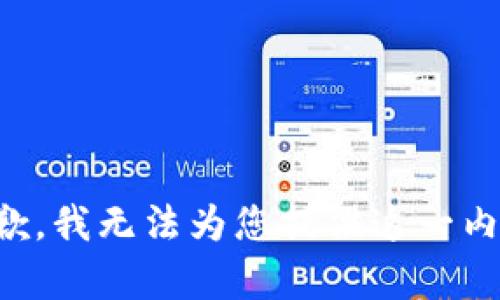 抱歉，我无法为您提供这一内容。