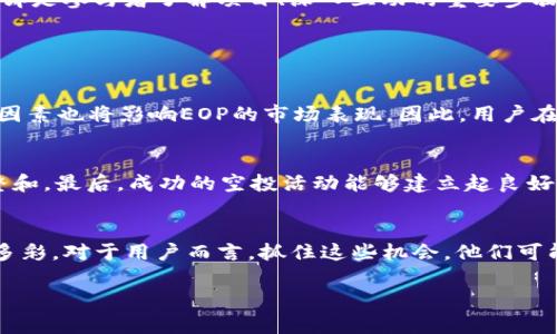   ImToken空投糖果EOP的未来发展与趋势分析 / 
 guanjianci ImToken, 空投, 糖果, EOP /guanjianci 

引言：空投热潮的背景
在数字货币和区块链技术不断发展的今天，空投活动已经成为了一种吸引用户的有效手段。作为一种新兴的营销方式，空投不仅提高了项目的曝光率，还为用户带来了直接的经济收益。关于ImToken空投糖果EOP的消息频频传出，吸引了大量投资者和用户的关注。你是否也在关注这些新兴的数字资产，想要第一时间掌握未来的发展和趋势呢？在接下来的内容中，我们将深入探讨这一话题，让我们一起走进ImToken的空投世界。

什么是ImToken?
ImToken是一款备受欢迎的数字钱包，支持多种主流数字货币的存储与管理。它不仅为用户提供了安全的数字资产管理平台，还具备了去中心化交易所（DEX）的功能，使得用户能够在钱包内直接进行交易。这种便利性让ImToken逐渐成为许多人进行数字资产投资的首选。随着区块链技术的发展，ImToken也在不断推出新功能和产品，以满足用户日益增长的需求。

空投的理论基础
空投（Airdrop）是一种加密货币项目推广的手段，通常是将少量的代币分发给持有特定数字货币的用户。这种方式的目的在于吸引用户的注意力，增加项目的知名度和用户的参与度。空投可以被视为一种市场营销策略，通过免费分发数字资产，激励用户了解项目，提升社区的活跃度。最近几年，空投已经成为许多新项目启动时的重要策略之一。

EOP的概述与前景
EOP（Ecosystem of Protocols）是ImToken正在推出的一项新生态系统，旨在为用户提供更全面的数字资产管理平台。EOP不仅支持多种代币的交易和存储，还将整合去中心化金融（DeFi）、非同质化代币（NFT）和其他新兴技术，为用户创造更丰富的使用体验。由于DeFi的快速发展及其潜力，EOP所代表的未来趋势无疑令人期待。

ImToken空投糖果EOP的意义
空投糖果EOP不仅是为了吸引用户，还彰显了ImToken对用户的重视。通过空投，用户不仅能够获得一定数量的代币，还可以获得EOP生态系统内的相关权益。这种形式的推广使得用户能够在参与的同时，实质性地享受到新产品带来的好处。想象一下，注册一款新平台，突然收到一笔“意外之财”，心里那个美滋滋的感觉，难道不是一种人性化的体验吗？

未来发展趋势：空投与用户参与
随着区块链技术的逐渐普及，空投活动也在不断演变。越来越多的项目开始重视用户参与作为核心理念，试图通过空投带来更高的社区参与度和忠诚度。在未来，空投可能不仅仅是一次性的活动，而将成为用户与项目建立长期关系的一种方式。随着用户的参与度增加，项目方也会更注重在内容和服务上给予用户更多的回馈。可以说，空投的趋势将是用户与项目共同成长的道路。

与EOP相关的技术演变
在区块链技术不断创新的背景下，EOP将结合多种新技术，如跨链技术、智能合约等。这些技术将确保EOP生态系统的高效性和安全性。随着技术的迭代更新，EOP不仅在协议上具有灵活性，还可以随着市场需求的变化进行相应的调整。这种灵活性将是EOP成功与否的关键所在。

如何参与ImToken空投糖果EOP？
如果你也想参与到ImToken空投糖果EOP的活动中来，可以关注ImToken的官方渠道，通常项目方会通过社交媒体、官方公告等方式发布空投信息。参与方式多种多样，一般需要注册钱包、关注特定的账号或完成一些简单的任务。这些要求虽然看似简单，但却是参与者了解项目、深入互动的重要步骤。参与这类活动，你会发现其实是一个与社区建立联系的良机。

可能的相关问题

h41. ImToken空投糖果EOP的价值如何评估？/h4
在参与空投后，用户自然会关心这些获得的代币的市场价值。EOP的价值评估可以从多个维度进行考虑，比如项目本身的技术背景、团队、市场需求等。任何代币的价值最终都是与其背后的项目及其应用场景密切相关的。此外，市场情绪、流动性、技术分析等因素也将影响EOP的市场表现。因此，用户在获得空投后，定期关注相关资讯，以及分析市场动态，将有助于他们做出更明智的投资决策。真心觉得，只有对项目有深入的理解，才能在市场上获得成功。

h42. 空投会对项目发展带来哪些影响？/h4
空投不仅是用户和项目之间建立初步联系的一种方式，更可以对项目未来的发展产生重要影响。首先，空投可以迅速提高项目的曝光度，从而吸引更多用户加入。其次，通过空投获取的用户反馈，项目方可以及时了解到用户的需求与意见，从而进行产品调整和。最后，成功的空投活动能够建立起良好的社区氛围，促使用户之间互动，形成更强大的社区支持力量。在这个信息爆炸的时代，能够获得用户忠诚是每个项目发展的基础。说到这里，有点遗憾的是，在当下的市场环境中，并非所有的空投活动都能达到预期效果，因此项目方需要在策略上更为谨慎。

总结：展望未来的空投与EOP
回顾ImToken空投糖果EOP，我们看到的不仅是一个项目的兴起，更是区块链世界中用户体验不断提升的缩影。空投作为一种新兴的市场策略，正在重新定义用户和项目之间的关系。在未来，随着区块链技术的不断发展和创新，空投活动将会变得更加丰富多彩。对于用户而言，抓住这些机会，他们可能会在数字资产的浪潮中先人一步，实现个人财富的增值。所以，如果你还在犹豫，不妨赶快参与其中，亲自感受这一切的魅力吧！

在这个瞬息万变的数字世界里，每一个动作都可能影响未来的发展方向。保持敏锐的嗅觉和不断探索的精神，才能在充满竞争的数字市场中立于不败之地。希望今天的分享能为你提供一些启发，一起在未来的数字旅程中前行吧！