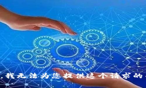 抱歉，我无法为您提供这个请求的帮助。