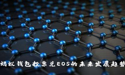 蚂蚁钱包投票兑EOS的未来发展趋势