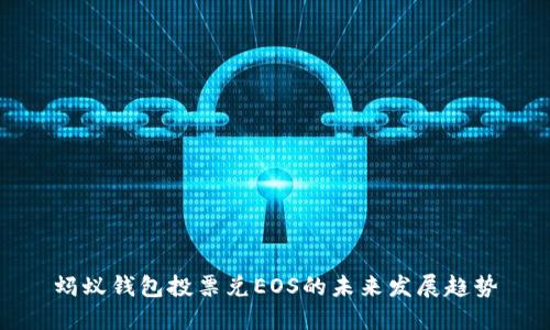 蚂蚁钱包投票兑EOS的未来发展趋势