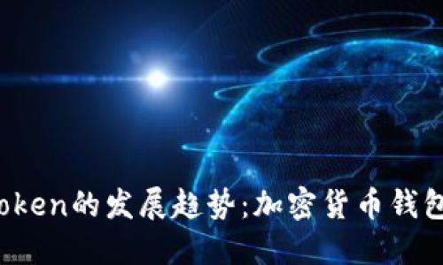 2023年imToken的发展趋势：加密货币钱包的未来之路