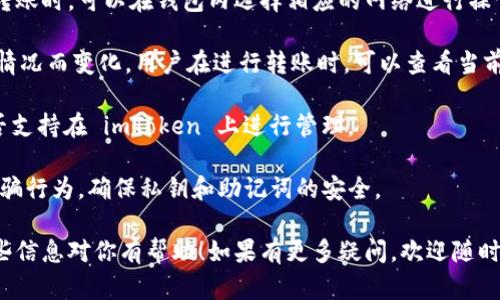 ImToken 钱包是一个支持多种区块链和数字资产的钱包应用。它最初是为了支持以太坊及其 ERC20 代币而开发的，后来逐渐拓展了对其他公链的支持。Heco（Huobi Eco-Chain）是由火币集团推出的一条具有高性能和低交易成本的公链。

在最新版本的 imToken 中，确实已经添加了对 Heco 网络的支持。这意味着用户可以在 imToken 上创建和管理 Heco 钱包，进行资产的存储、转账和交易。

不过，用户在使用 imToken 钱包时，需要注意以下几点：

1. **网络切换**：在使用 imToken 钱包时，可以自由切换不同的网络，包括 Heco 网络。在资产转账时，可以在钱包内选择相应的网络进行操作。

2. **手续费**：与其他公链相比，Heco 的交易手续费通常较低，但具体的费用会根据网络的拥堵情况而变化。用户在进行转账时，可以查看当前的手续费情况。

3. **资产支持**：Heco 网络上的资产以 HRC20 代币为主，用户需要确认自己所持有的资产是否支持在 imToken 上进行管理。

4. **安全性**：虽然 imToken 是一个相对安全的钱包，但用户仍然需要保持警惕，谨防钓鱼和诈骗行为，确保私钥和助记词的安全。

总体来说，imToken 是支持 Heco 钱包的，用户可以在其上方便地管理 Heco 网络资产。希望这些信息对你有帮助！如果有更多疑问，欢迎随时询问。