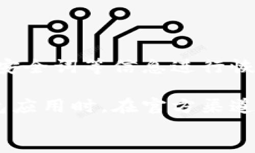 如何将区块链钱包更改为中文并提升用户体验

在数字经济日益发展的今天，区块链技术已然成为不可或缺的一部分。而区块链钱包作为存储与管理加密货币的重要工具，越来越受到投资者和普通用户的关注。许多人在使用区块链钱包时，会遇到软件语言不支持中文的问题。这不仅影响了使用的便利性，也让用户体会不到区块链技术的魅力。接下来，我们将深入探讨如何将区块链钱包更改为中文，提升用户体验。

选择合适的区块链钱包

首先，选择一个支持语言切换的区块链钱包是非常重要的。比如一些主流钱包如钱包名称A、钱包名称B等，通常都提供多语言支持。在官网或者下载页面查看一下所支持的语言列表，很多时候，这个信息都会在显著位置显示出来。值得注意的是，某些钱包应用虽然已经在中文语言环境下推出，但可能在某些功能上仍有一些不便之处，例如部分术语翻译的不够准确，因此用户在使用过程中需特别留意。

进行语言设置的具体步骤

若你的钱包已经支持中文，那么更改语言的步骤一般都是相似的。下面以假设某款钱包为例，分享个大致的操作步骤：

ol
    listrong打开钱包应用:/strong 第一步，打开区块链钱包应用。/li
    listrong查找设置菜单:/strong 进入到主界面后，找到“设置”或者“更多”的选项，一般情况下，设置按钮会在右上角或左侧菜单中。/li
    listrong选择语言:/strong 在设置菜单中寻找到“语言”或“语言设置”的选项，点进去后会看到可选择的语言列表。/li
    listrong选择中文:/strong 从语言列表中找到“中文”，然后点击确认。/li
    listrong重启应用:/strong 大部分钱包可能需要重启一次应用，以便更改生效。/li
/ol

注意事项与挑战

虽然更改语言的过程通常比较简单，但在某些情况下，用户可能会遭遇到一些挑战。比如：

ul
    listrong版本更新:/strong 部分钱包在进行版本更新后，可能会丢失原有的设置，因此建议定期备份和更新，以免造成不必要的麻烦。/li
    listrong翻译准确性:/strong 尽管有中文设置，但翻译的准确性和专业性也许无法满足所有用户需求，因此建议用户在学会使用钱包的专业术语时，参考相关的指南和社区。/li
/ul

如何选择最好的区块链钱包？

选择最好的区块链钱包是每个加密货币投资者都需要考虑的重要问题。在面对市场上众多钱包的选择时，用户的真心觉得往往会受到以下几个方面的影响：

ul
    listrong安全性:/strong 这是选择钱包的首要因素。一个安全的钱包应该具备两步验证、冷储存等安全措施，确保用户的资金不受外部攻击的威胁。/li
    listrong用户体验:/strong 钱包的界面是否友好、操作是否简单直接，直接影响用户的总体体验。许多用户表示，简单明了的操作可以更好地吸引他们继续使用。/li
    listrong支持的加密货币种类:/strong 不同的钱包支持不同种类的加密货币。用户应选择一个支持他们投资加密货币的多样性的钱包。/li
    listrong社区支持:/strong 强大的社区可以为用户提供及时的建议和解决方案。用户在选择钱包时，可以参考社区的评价和建议。/li
/ul

区块链钱包未来发展趋势

随着区块链技术的不断进步，钱包的功能与服务也在逐步演变。未来，区块链钱包将展现出以下几种发展趋势：

ul
    listrong更多的中心化与去中心化钱包结合:/strong 用户需要选择更灵活的钱包，结合中心化和去中心化的优势，这能让用户享受更高的安全性与便利性。/li
    listrong智能合约的集成:/strong 未来的钱包将可能整合更多的智能合约功能，让用户在使用钱包时，能够便捷地进行交易、操作等一系列基于合约的更复杂的操作。/li
    listrong社会化功能增强:/strong 类似于社交聊天功能，未来的钱包可能会集成更多社区互动功能，方便用户之间的转账、分享信息等。/li
/ul

总结

综上所述，将区块链钱包更改为中文是提升用户体验的重要步骤。通过选择合适的钱包、简单的语言设置，以及关注安全性和用户体验，用户即可有效地管理和使用他们的加密货币。未来随着技术的不断进步，区块链钱包也将会带来更多新的机遇与挑战。在这个快速发展的领域中，保持学习和适应变化的能力，才能让你在投资路上得心应手，走得更远。

可能面临的相关问题

ol
    listrong钱包中的加密货币不见了怎么办？/strong首先，建议用户保持冷静，检查是否因切换语言或其他操作导致界面变化。如果还未找到，尝试联系钱包的客户支持，提供交易记录或安全词等信息进行恢复。很多时候，操作失误或者网络问题都会导致这样的问题，及时沟通和检查是解决问题的第一步。/li
    
    listrong如何确保钱包的安全性？/strong确保钱包安全的几个方法包括使用强密码、启用双重身份验证、定期备份私钥、以及选择有良好口碑和用户评价的钱包。在移动设备上下载钱包应用时，在官方渠道获取应用程序也至关重要，避免下载来路不明的软件以防信息泄露。/li
/ol