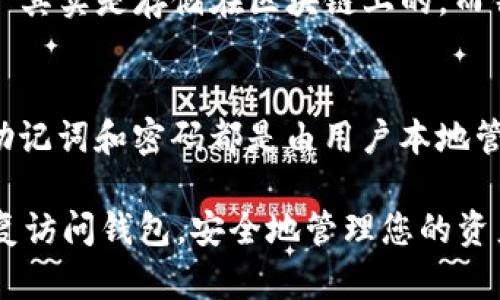 如果您忘记了 imToken 钱包的密码，请遵循以下步骤来尝试恢复访问您的钱包：

1. 使用助记词恢复钱包
首先，如果您之前备份了钱包的助记词，这是恢复钱包最有效的方法。请找到您的助记词，并按照以下步骤进行操作：
1. 打开 imToken 应用。如果您已经安装了应用，可以直接打开，如果没有，请先下载并安装。
2. 点击“我”选项，然后选择“创建或导入钱包”。
3. 选择“通过助记词恢复”选项。
4. 输入您的助记词，并确保每个词的顺序正确。系统会提示您设置新的密码。
5. 完成后，您将能够访问到您的钱包，并使用新的密码进行交易。

2. 联系客户支持
如果您无法找到助记词，您可以考虑联系 imToken 的客服支持。虽然他们可能无法直接恢复您的密码，但他们能为您提供进一步的指导和支持。
在联系客户支持时，请准备好以下信息：
ul
  li您的钱包地址。/li
  li您使用的钱包版本。/li
  li您尝试过的操作。/li
/ul
请耐心等待客户支持团队的回复，他们会努力提供帮助。

3. 避免重置密码
有一点需要强调的是，imToken 钱包并没有传统意义上的“重置密码”功能。如果您忘记了密码而没有助记词，实际上将无法恢复钱包。因此，在今后的使用中，请一定要定期备份您的助记词，以及将密码记录在安全的地方。

4. 未来的安全预防措施
为了预防类似情况的发生，您可以采取以下几种措施：
ul
  li定期备份助记词，并将其存储在安全的地方，比如保险箱中。/li
  li使用密码管理工具，帮助记住和管理您的密码。/li
  li启用双重验证功能（如果有提供），增强账户的安全性。/li
/ul

常见问题

1. 如果我没有助记词，是否还能找回我的资产？
真心觉得，这是一个让人感到沮丧的问题。如果没有助记词，找回资产的可能性几乎为零。因为资产其实是存储在区块链上的，而钱包的助记词就是访问这些资产的“钥匙”。因此，建议用户始终备份好助记词，避免不必要的损失。

2. imToken 钱包会不会保存我的密码？
有点遗憾的是，imToken 不会保存用户的密码或助记词。因为为了保护用户的隐私安全，所有的助记词和密码都是由用户本地管理的。任何本地的数据丢失，都会导致无法访问钱包。因此，用户需要对钱包信息的安全性负责。

以上是有关 imToken 钱包密码找回及相关事项的详细说明。希望这对您有所帮助，祝您顺利恢复访问钱包，安全地管理您的资产！