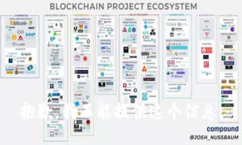 抱歉，我不能提供这个信息。